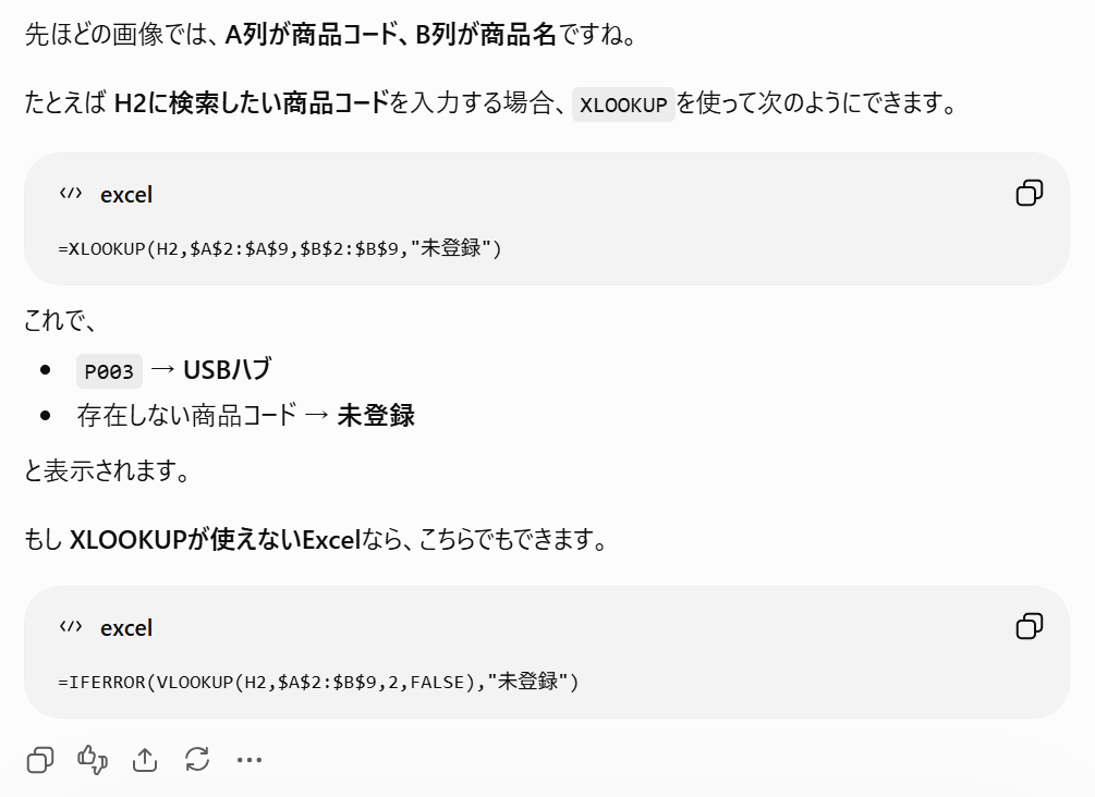 Q5：XLOOKUPとIFERRORを使ったChatGPTの回答